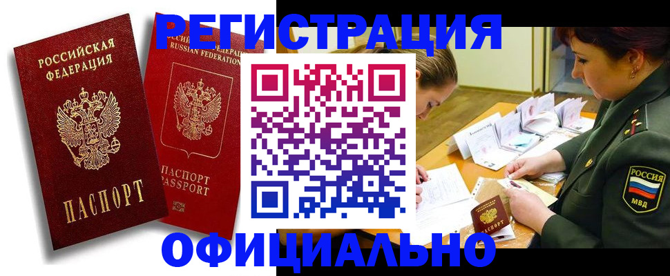 временная регистрация купить в Челябинске